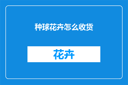 种球花卉怎么收货