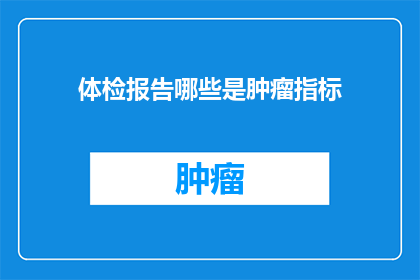 体检报告哪些是肿瘤指标