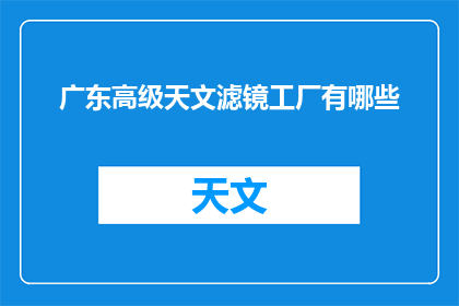 广东高级天文滤镜工厂有哪些