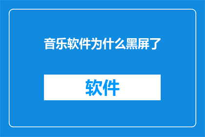 音乐软件为什么黑屏了