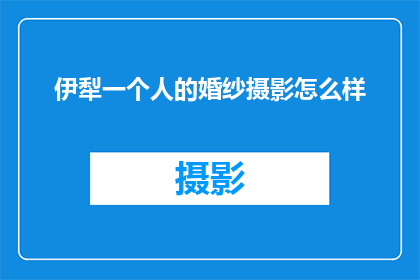 伊犁一个人的婚纱摄影怎么样