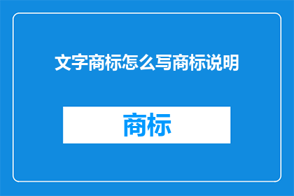 文字商标怎么写商标说明