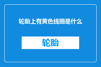 轮胎上有黄色线圈是什么