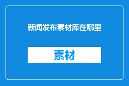 新闻发布素材库在哪里