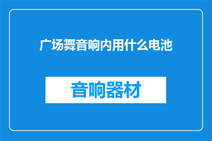 广场舞音响内用什么电池