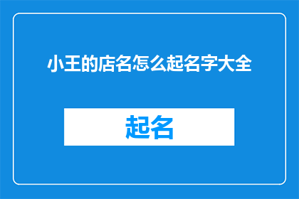小王的店名怎么起名字大全