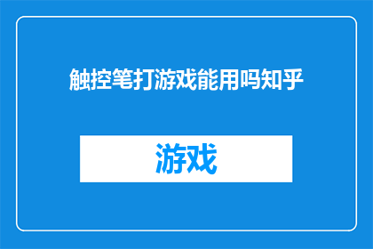 触控笔打游戏能用吗知乎
