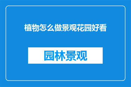 植物怎么做景观花园好看