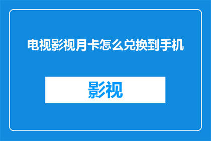 电视影视月卡怎么兑换到手机