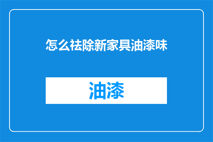 怎么祛除新家具油漆味