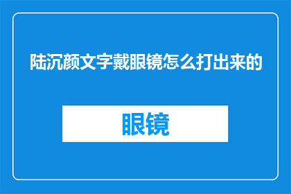 陆沉颜文字戴眼镜怎么打出来的