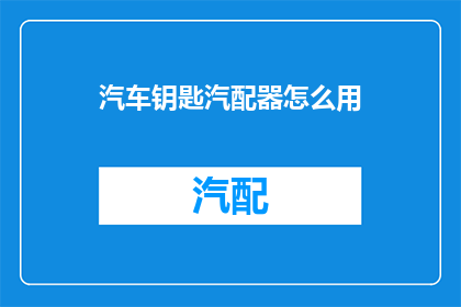 汽车钥匙汽配器怎么用