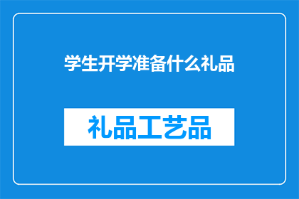学生开学准备什么礼品