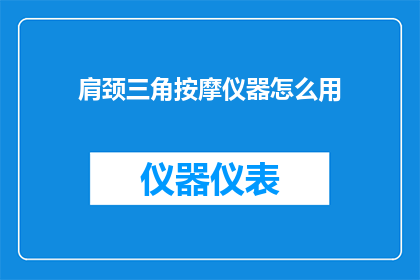 肩颈三角按摩仪器怎么用