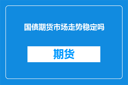 国债期货市场走势稳定吗