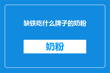 缺铁吃什么牌子的奶粉