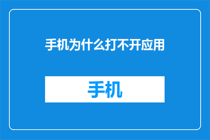手机为什么打不开应用