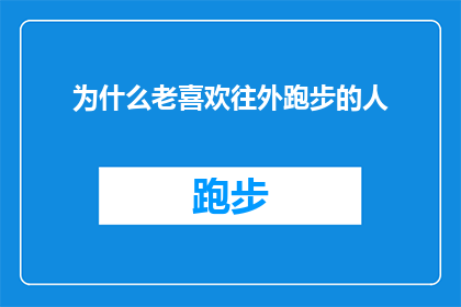 为什么老喜欢往外跑步的人