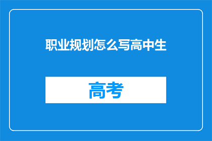 职业规划怎么写高中生