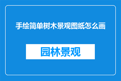 手绘简单树木景观图纸怎么画