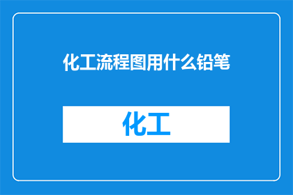 化工流程图用什么铅笔