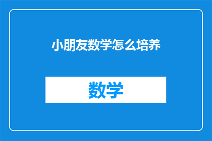 小朋友数学怎么培养