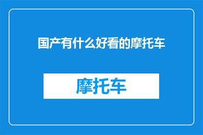 国产有什么好看的摩托车