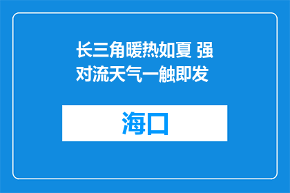 长三角暖热如夏 强对流天气一触即发