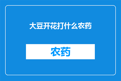 大豆开花打什么农药