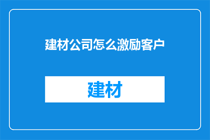 建材公司怎么激励客户