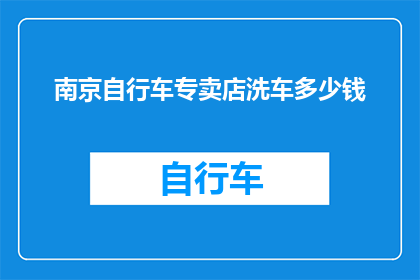 南京自行车专卖店洗车多少钱