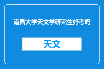 南昌大学天文学研究生好考吗