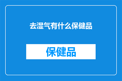 去湿气有什么保健品