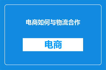 电商如何与物流合作