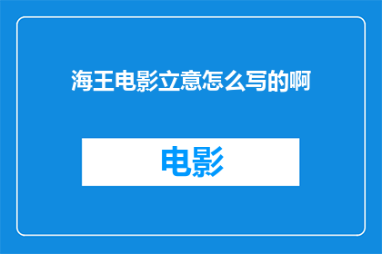 海王电影立意怎么写的啊