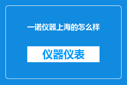 一诺仪器上海的怎么样