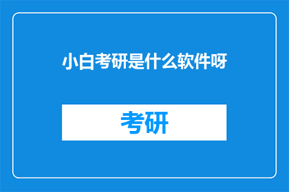 小白考研是什么软件呀