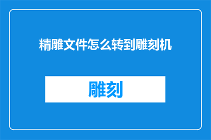 精雕文件怎么转到雕刻机