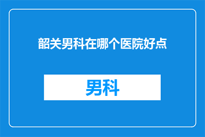韶关男科在哪个医院好点