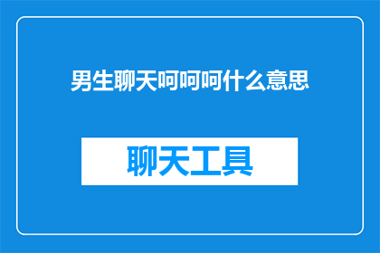 男生聊天呵呵呵什么意思