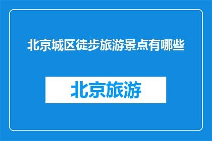 北京城区徒步旅游景点有哪些
