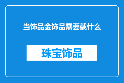 当饰品金饰品需要戴什么
