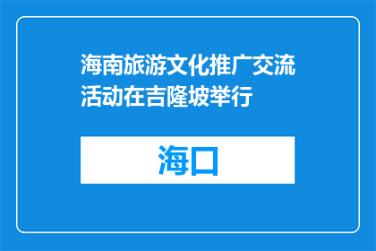 海南旅游文化推广交流活动在吉隆坡举行