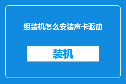 组装机怎么安装声卡驱动