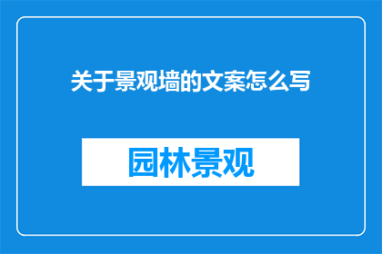 关于景观墙的文案怎么写