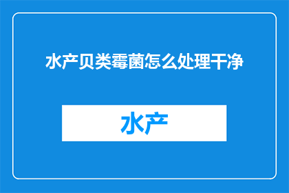 水产贝类霉菌怎么处理干净