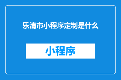 乐清市小程序定制是什么
