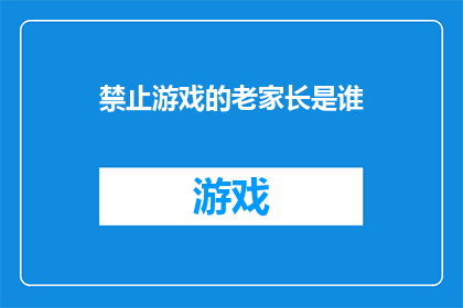 禁止游戏的老家长是谁