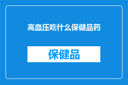 高血压吃什么保健品药