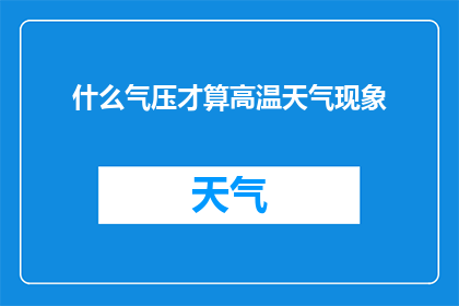 什么气压才算高温天气现象